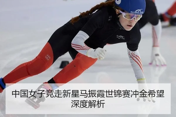 zhong-guo-nv-zi-jing-zou-xin-xing-ma-zhen-xia-shi-jin-sai-chong-jin-xi-wang-shen-du-jie-xi-2-924.jpg