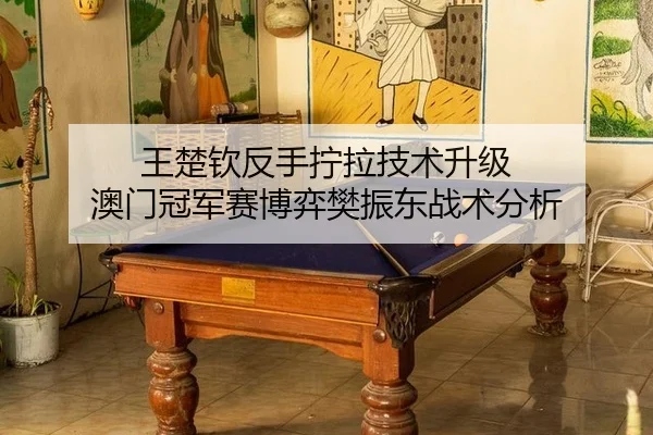 wang-chu-qin-fan-shou-ning-la-ji-shu-sheng-ji-ao-men-guan-jun-sai-bo-yi-fan-zhen-dong-zhan-shu-fen-xi-2-834.jpg
